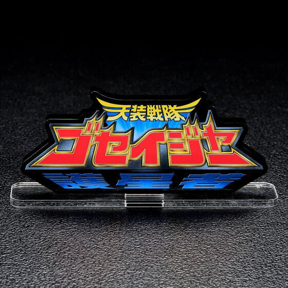 258828 Pbandai 預訂 2027/2月 アクリルロゴディスプレイEX 天装戦隊ゴセイジャー【再販】