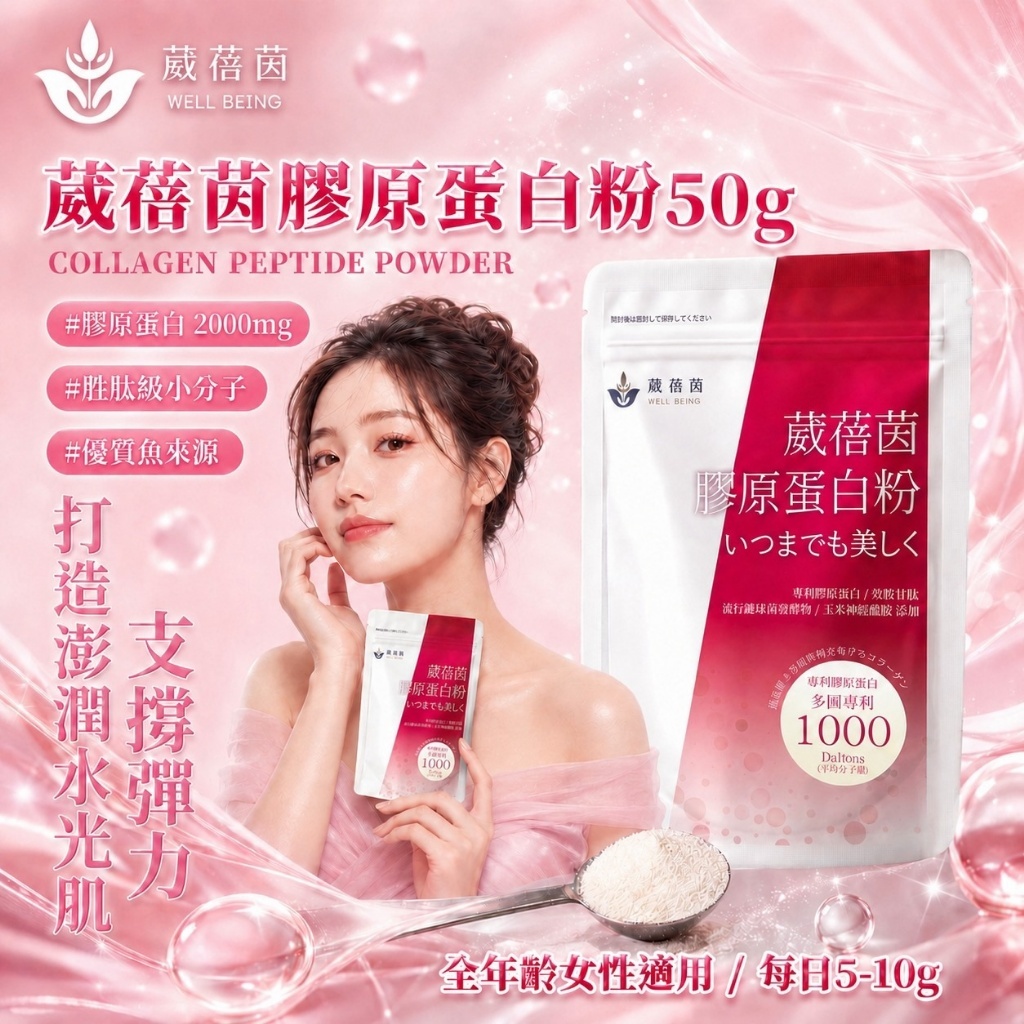 WSBB13037   【葳蓓茵】 膠原蛋白粉 50g-（12月上旬）