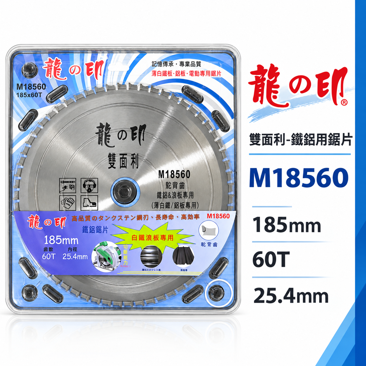 龍之印｜鐵鋁用鋸片 浪板用切割片 薄白鐵 鋼板切片｜185mmX60T M18560｜200mmX60T V20｜駝背齒