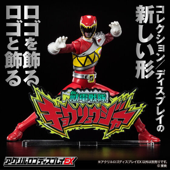 258831 Pbandai 預訂 2027/2月 アクリルロゴディスプレイEX 獣電戦隊 キョウリュウジャー【再販】