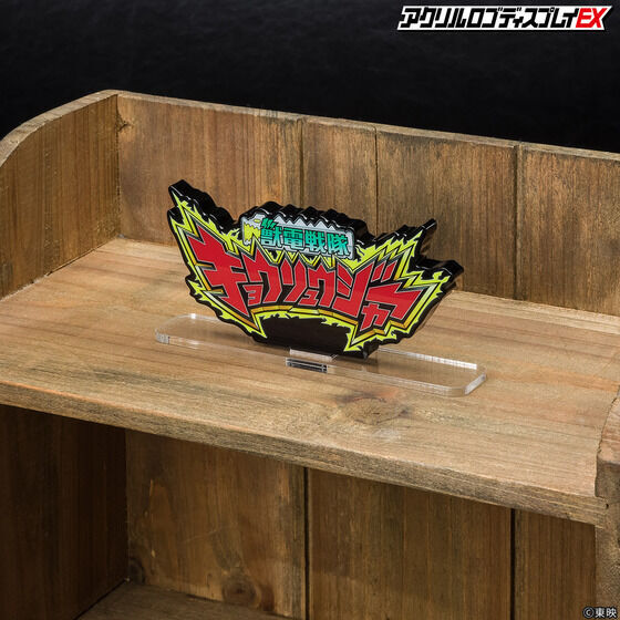258831 Pbandai 預訂 2027/2月 アクリルロゴディスプレイEX 獣電戦隊 キョウリュウジャー【再販】