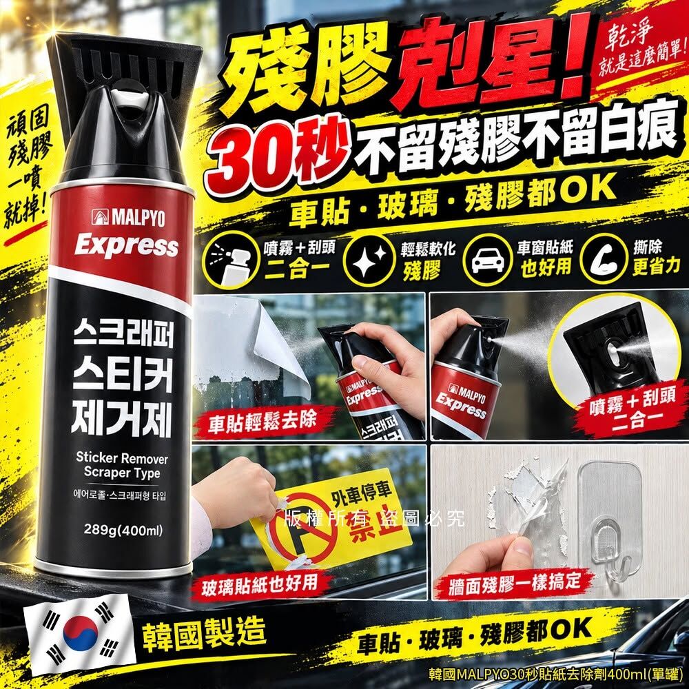 WSBB13038   韓國MALPYO30秒貼紙去除劑400ml（12月上旬）