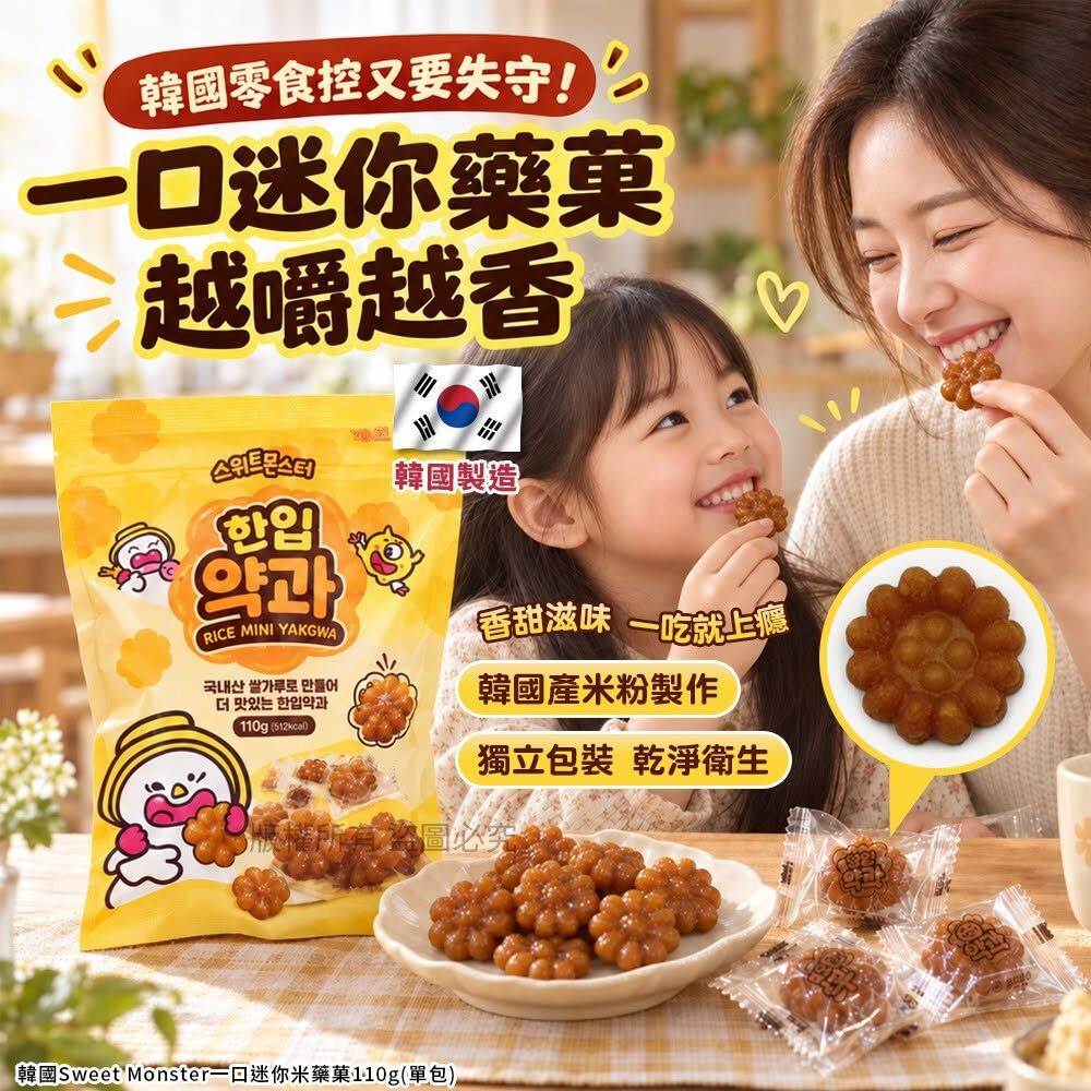 WSBB13039  韓國Sweet Monster一口迷你米藥菓110g(1套2包)（12月上旬）