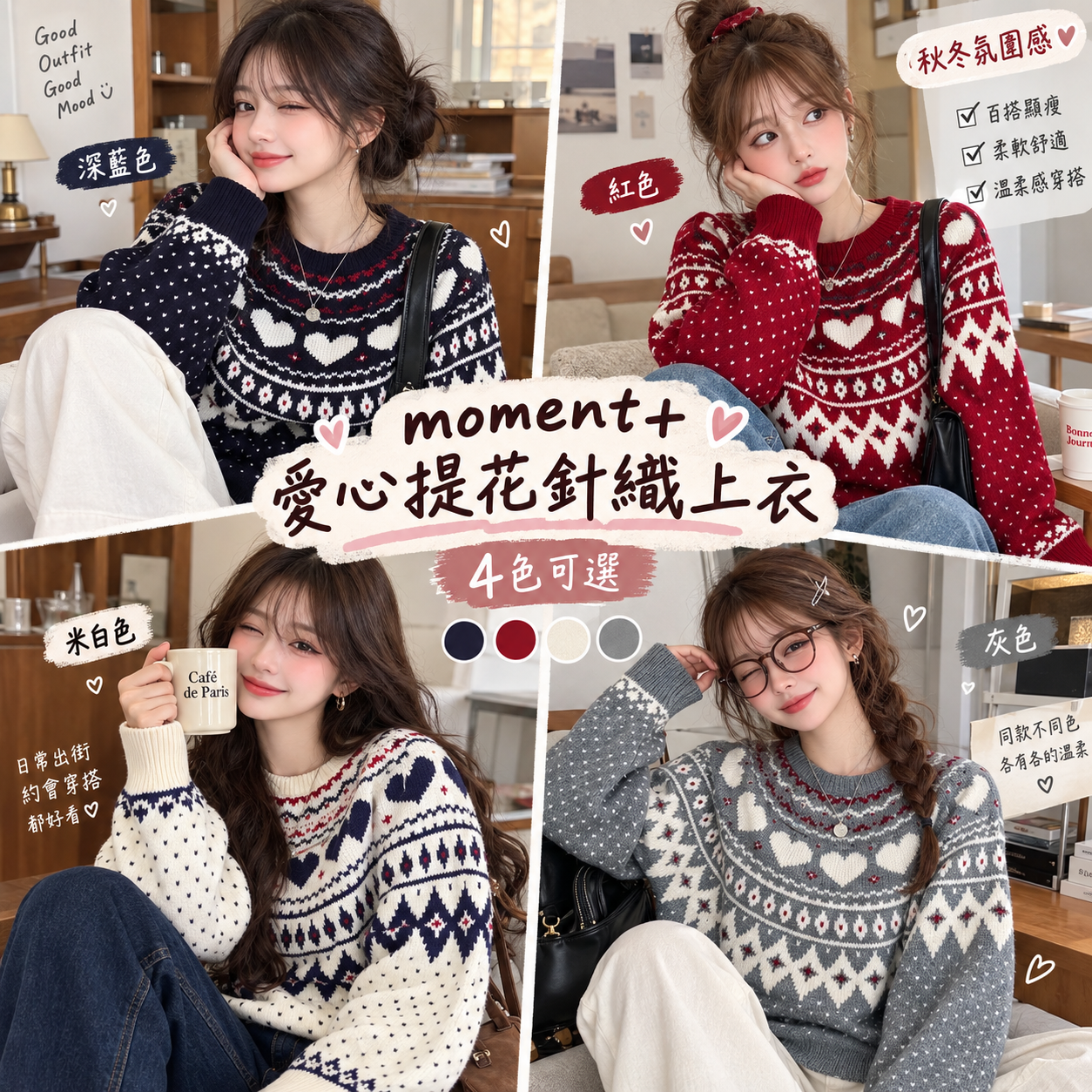 【預購】JM101021 moment+ 愛心求心提花針織上衣