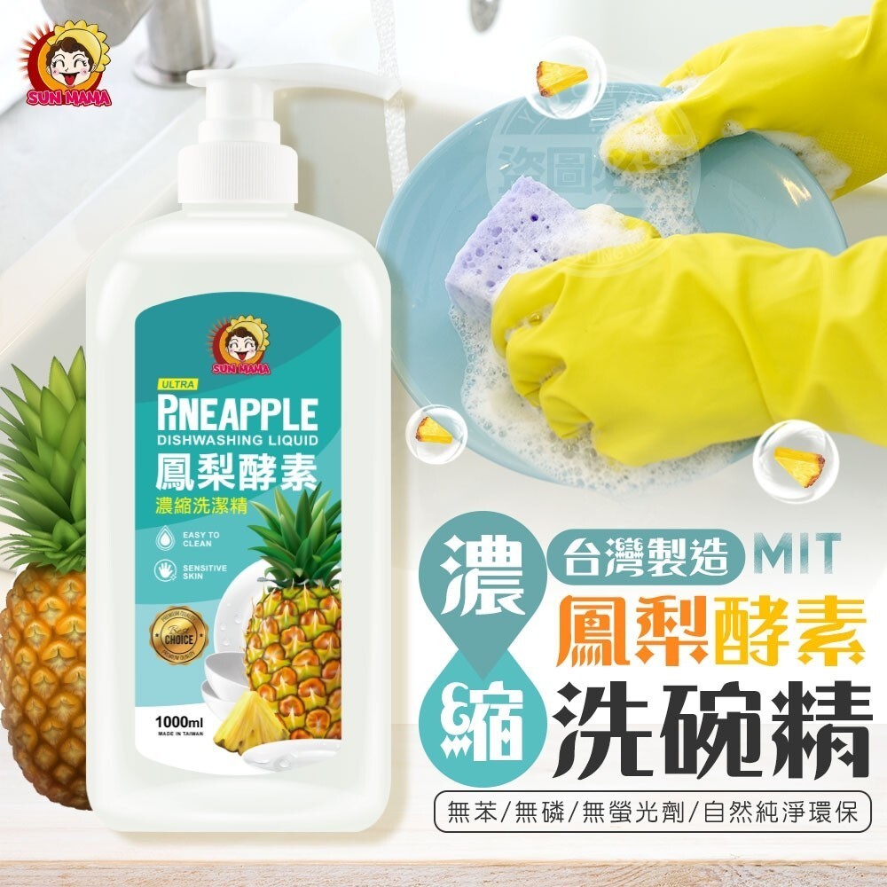 WSBA1332  台灣🇹🇼太陽媽媽鳳梨酵素濃縮洗碗精1000ml（12月上旬）