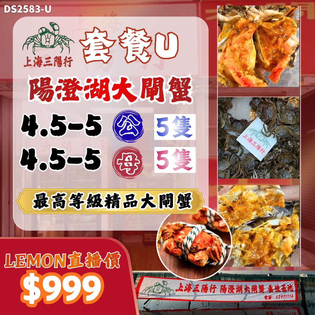 上海三陽行 套餐U - 4.5-5公X5隻 + 4-4.5母X5隻 陽澄湖大閘蟹 #DS2583