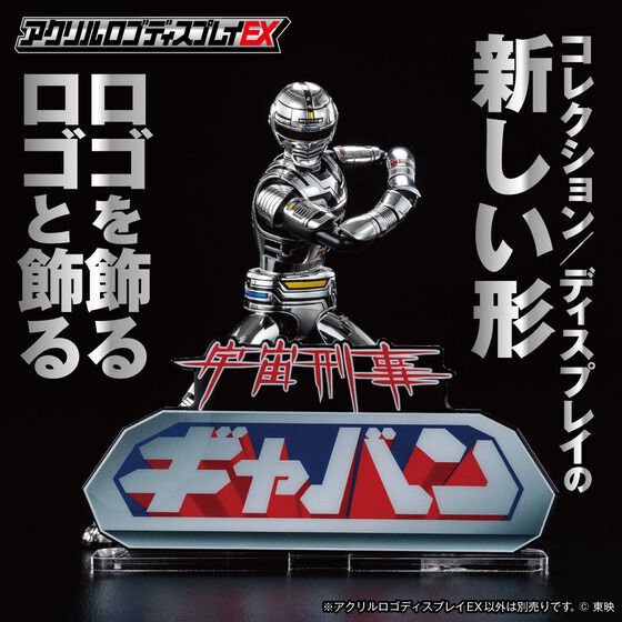 258849 Pbandai 預訂 2027/2月 アクリルロゴディスプレイEX 宇宙刑事ギャバン 【再販】