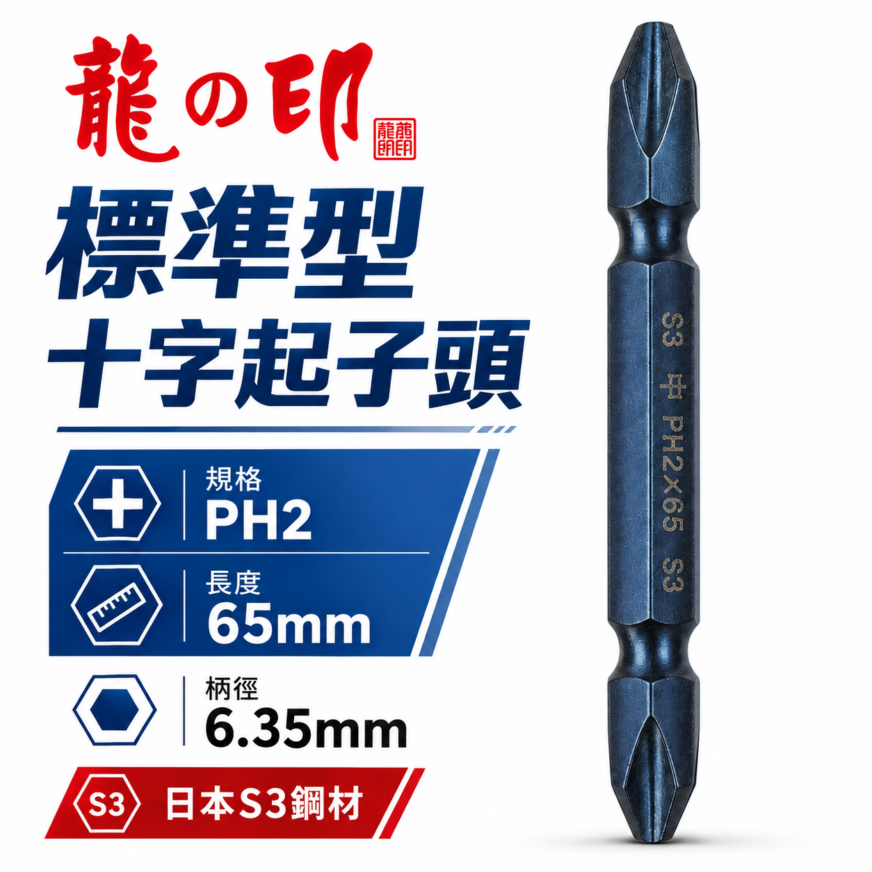 1支 ｜台灣製 日本S3材質 龍之印｜規格PH2 長65mm｜雙十字起子頭 六角軸十字起子頭 十字頭 NO2