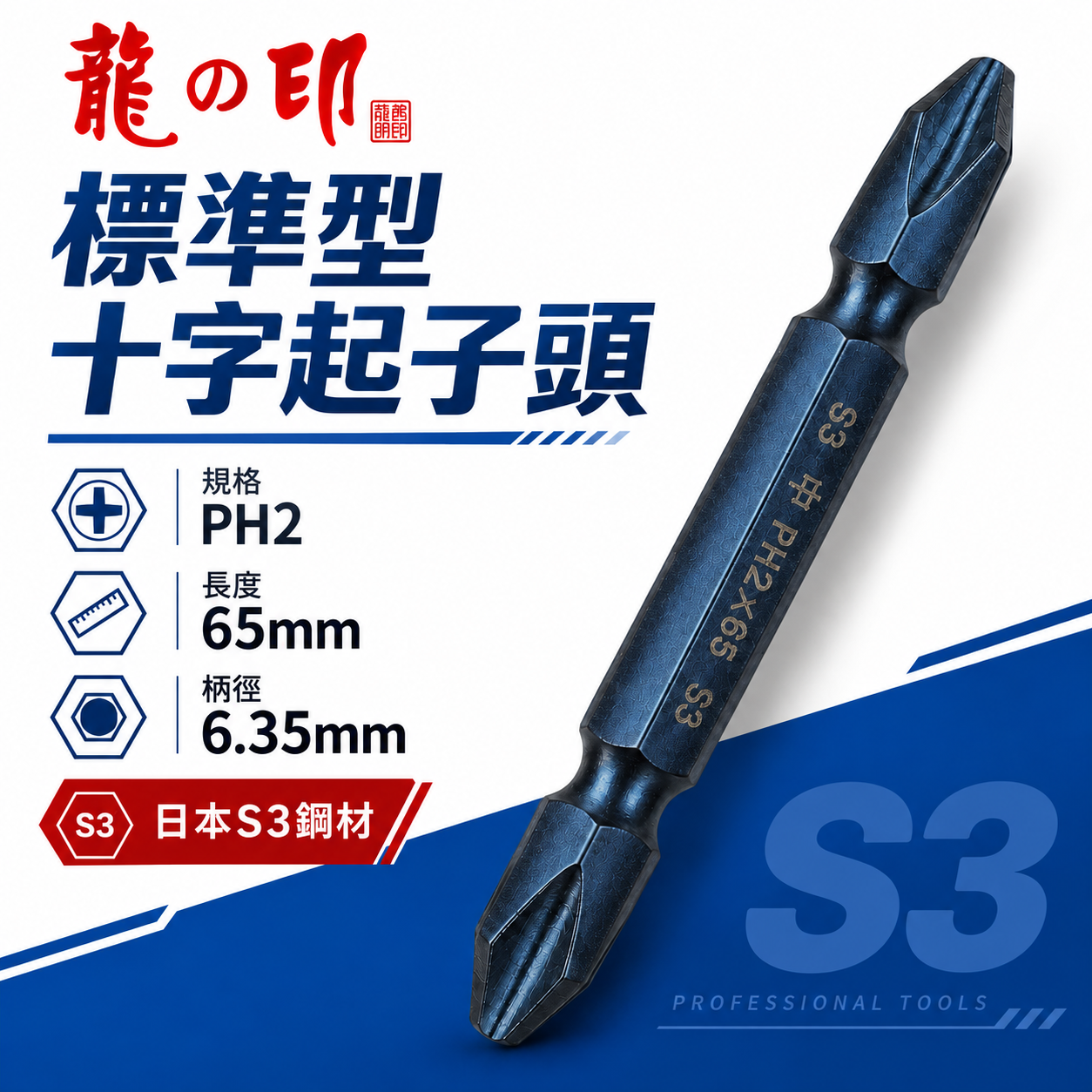 1支 ｜台灣製 日本S3材質 龍之印｜規格PH2 長65mm｜雙十字起子頭 六角軸十字起子頭 十字頭 NO2