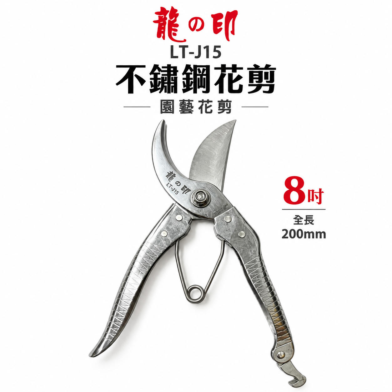 龍之印｜白鐵鋼花剪刀 8吋多功能不鏽鋼白鐵剪刀 剪定鋏 樹枝剪 園藝用花剪｜LT-J15｜台灣製 200mm