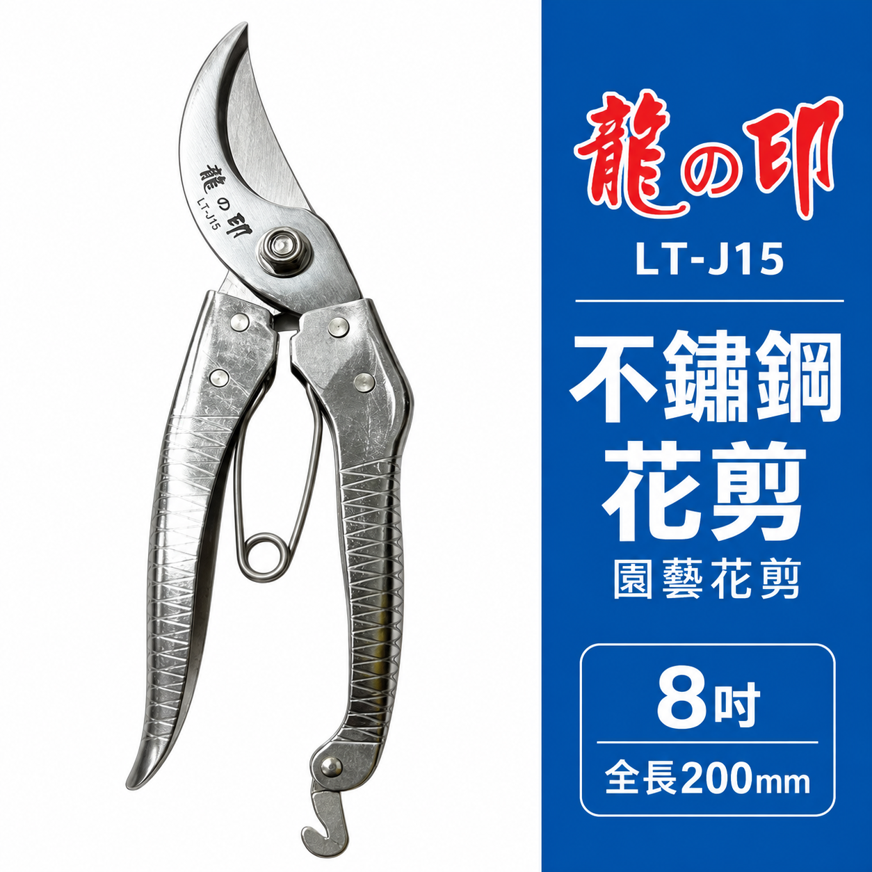 龍之印｜白鐵鋼花剪刀 8吋多功能不鏽鋼白鐵剪刀 剪定鋏 樹枝剪 園藝用花剪｜LT-J15｜台灣製 200mm