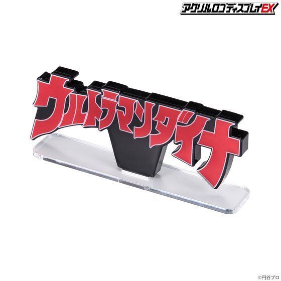 258976 Pbandai 預訂 2027/2月 アクリルロゴディスプレイEX ウルトラマンダイナ【再販】