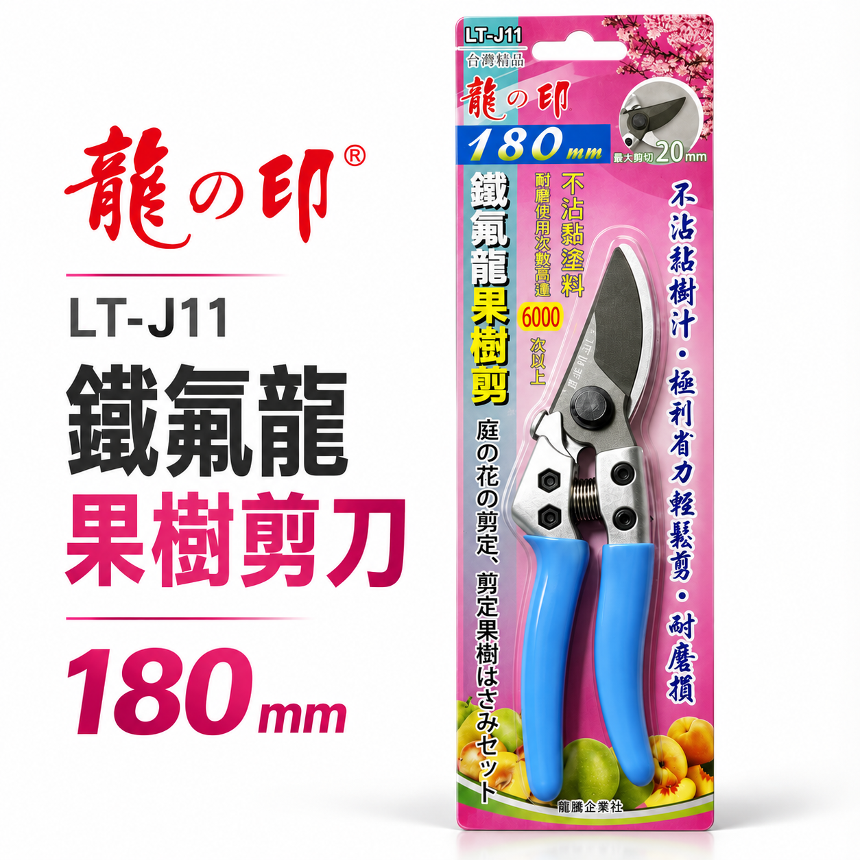 龍之印｜專業鐵氟龍果樹剪 不沾黏園藝修枝花剪 樹枝剪刀 園藝用剪 果樹剪刀｜LT-J11｜台灣製 180mm