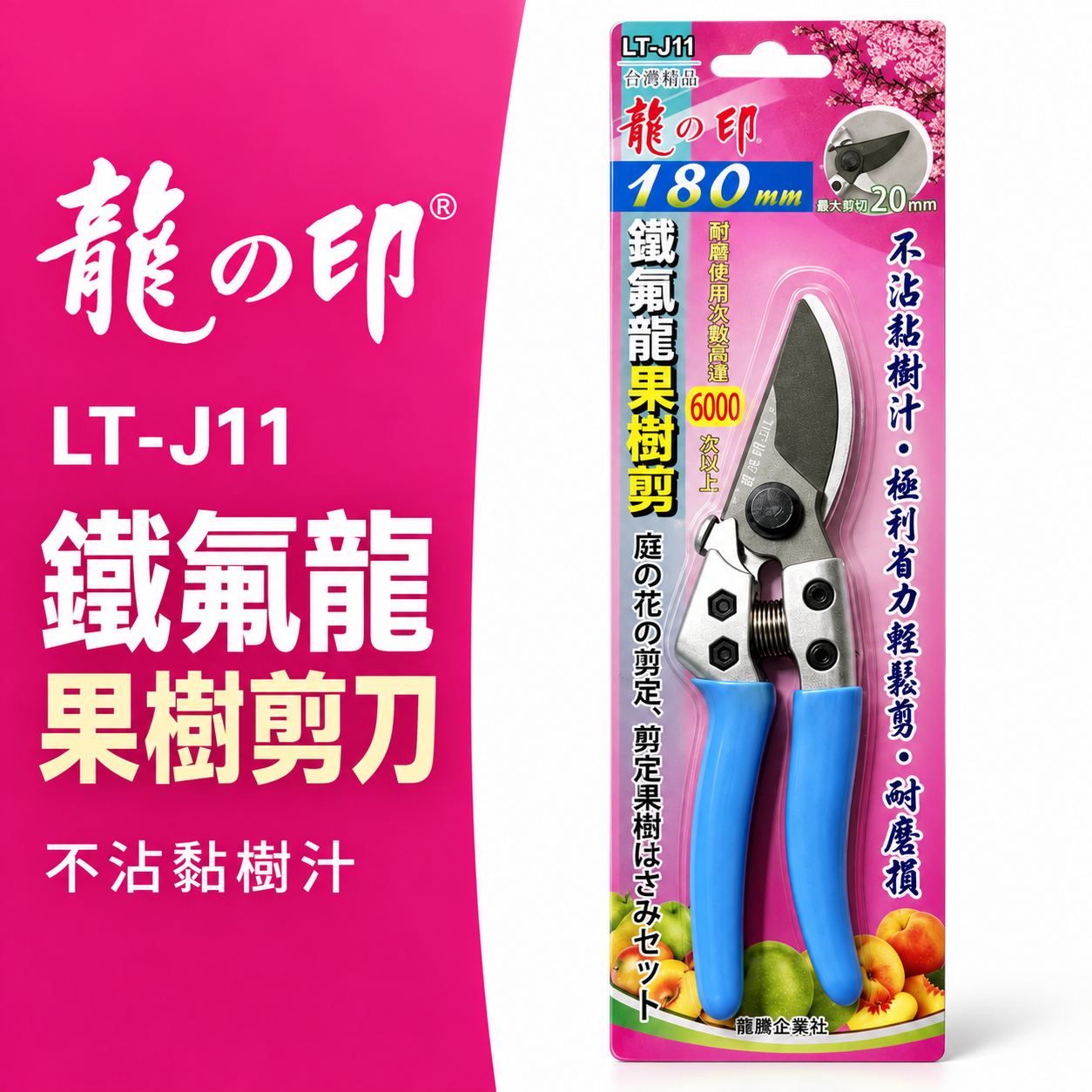 龍之印｜專業鐵氟龍果樹剪 不沾黏園藝修枝花剪 樹枝剪刀 園藝用剪 果樹剪刀｜LT-J11｜台灣製 180mm