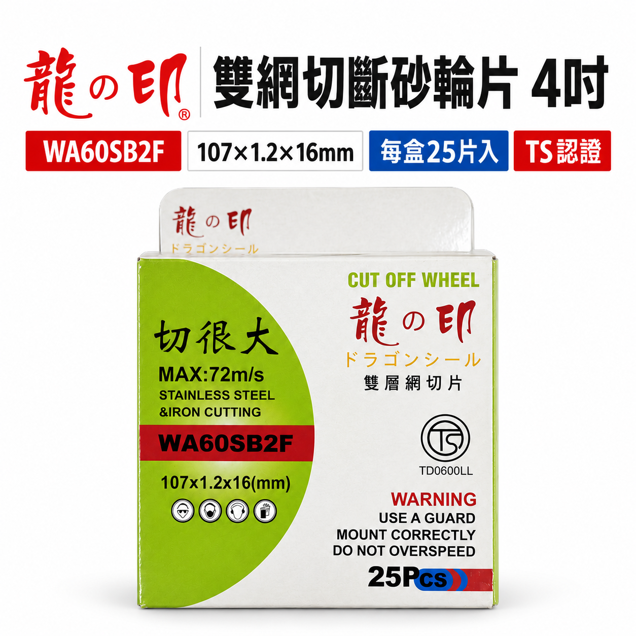 龍之印｜4吋 切斷砂輪片 厚1.2mm 切片 4" 砂輪機用切割片 白鐵用鋸片 切很大｜每盒25片｜TS認證