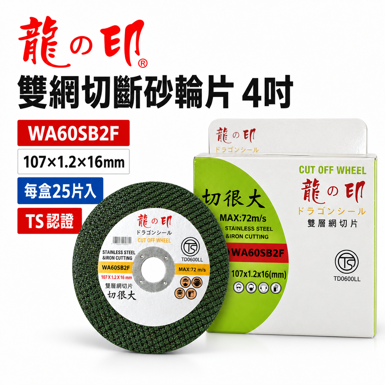 龍之印｜4吋 切斷砂輪片 厚1.2mm 切片 4" 砂輪機用切割片 白鐵用鋸片 切很大｜每盒25片｜TS認證