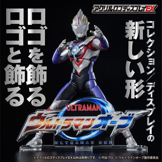 258986 Pbandai 預訂 2027/2月 アクリルロゴディスプレイEX ウルトラマンオーブ【再販】