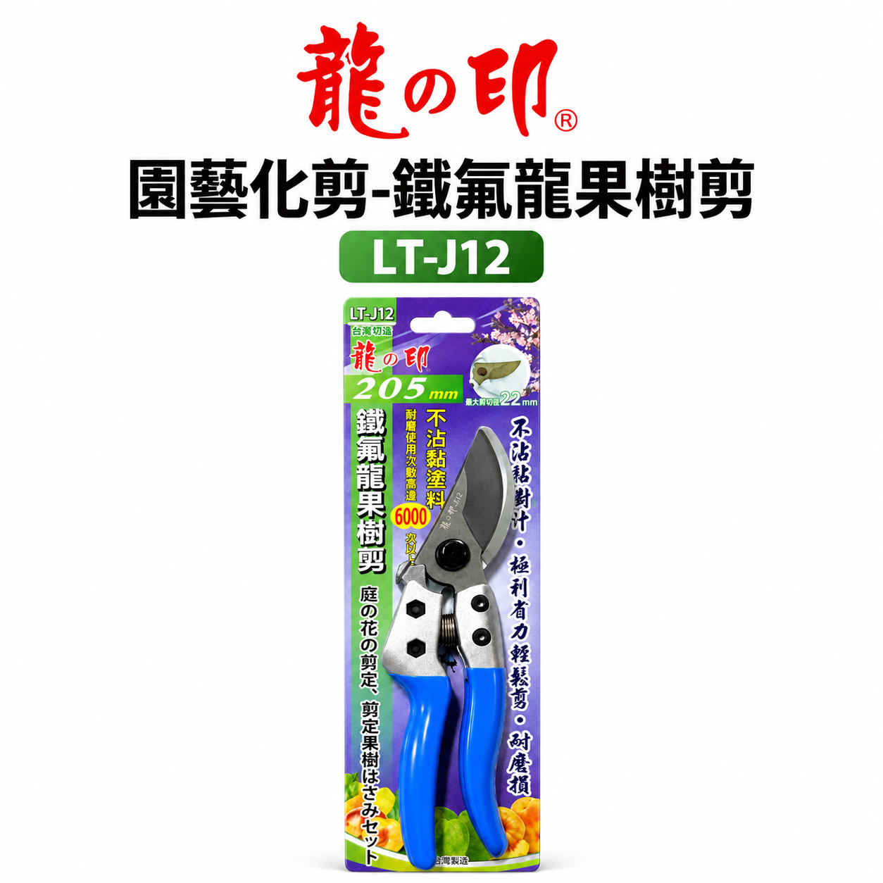 龍之印｜專業鐵氟龍果樹剪 不沾黏園藝修枝花剪 樹枝剪刀 園藝用剪 果樹剪刀｜LT-J12｜台灣製 205mm