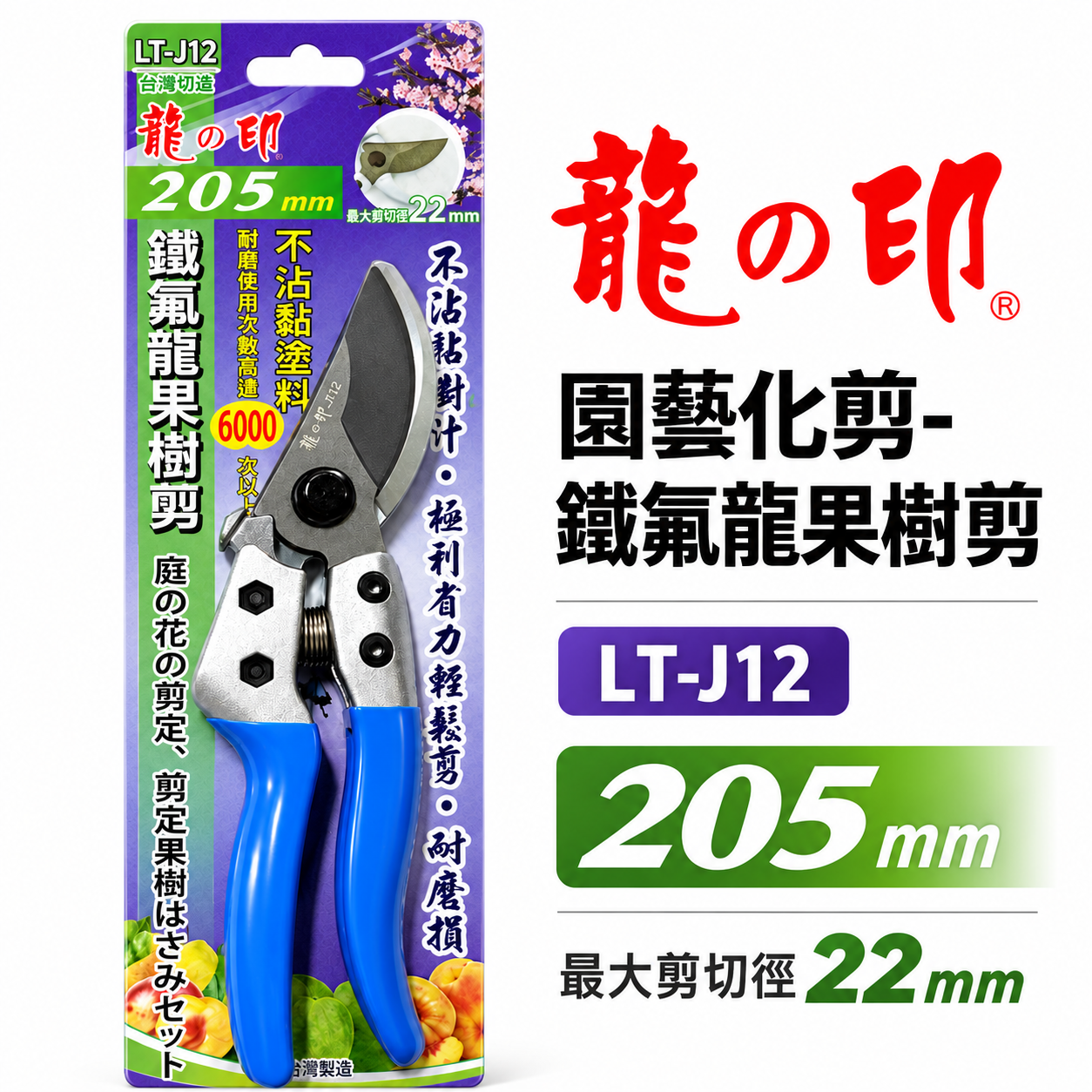 龍之印｜專業鐵氟龍果樹剪 不沾黏園藝修枝花剪 樹枝剪刀 園藝用剪 果樹剪刀｜LT-J12｜台灣製 205mm