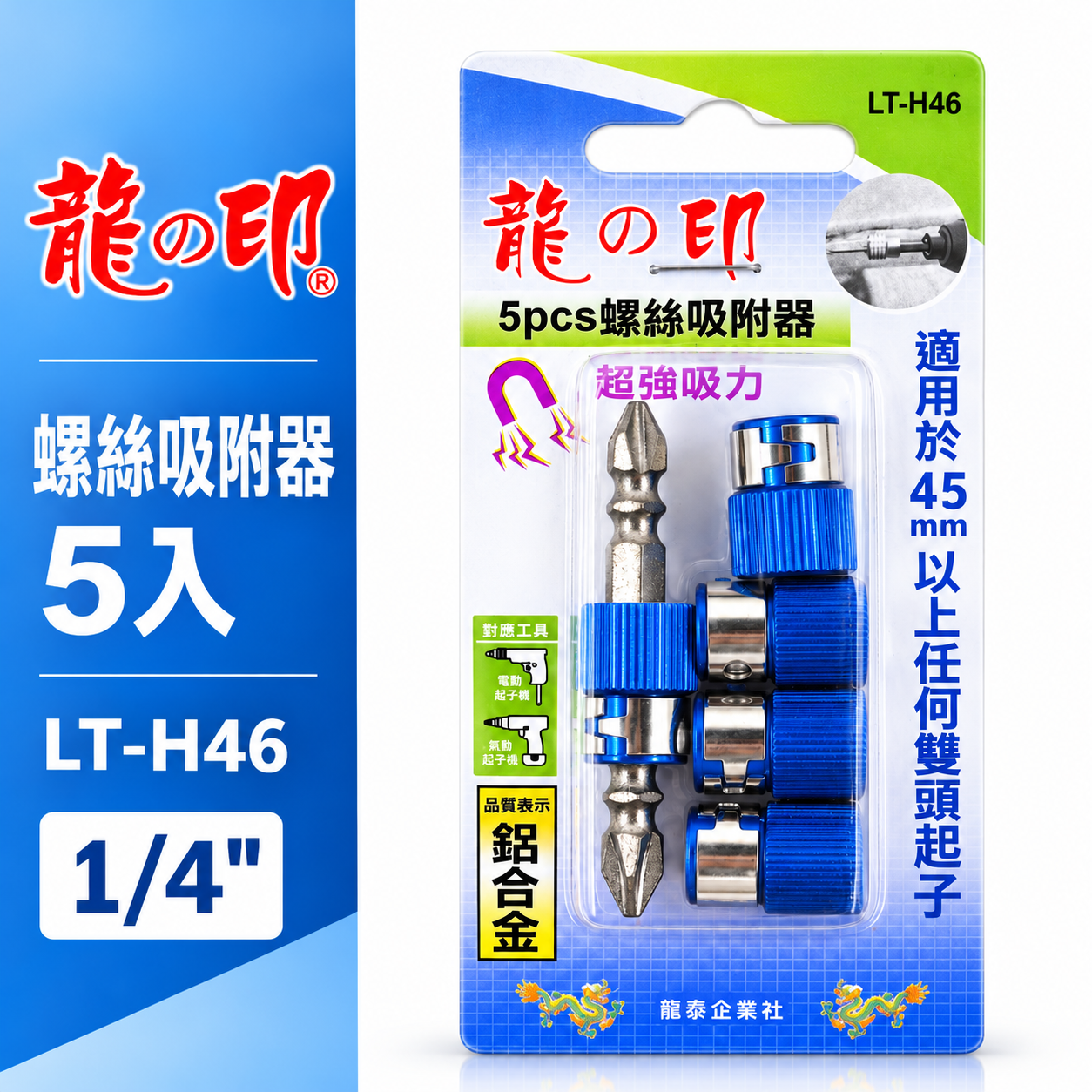 龍之印 台灣製｜5PCS螺絲吸附器｜起子頭磁性套筒 磁鐵吸附器 起子頭磁鐵5入 內附起子頭1支｜LT-H46