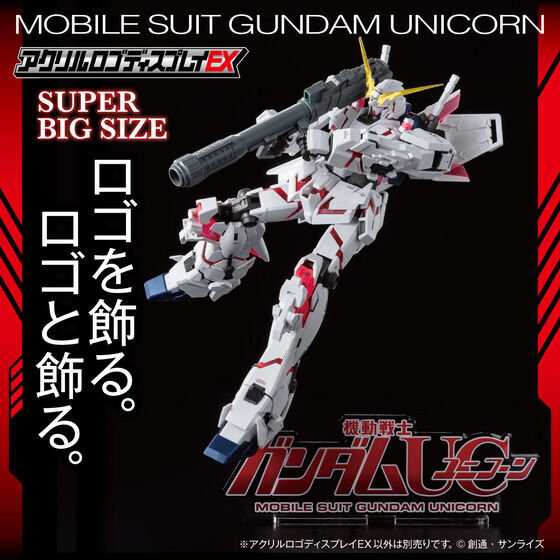 259216 Pbandai 預訂 2027/2月 アクリルロゴディスプレイEX 機動戦士ガンダムUC ユニコーン（特大）【再販】