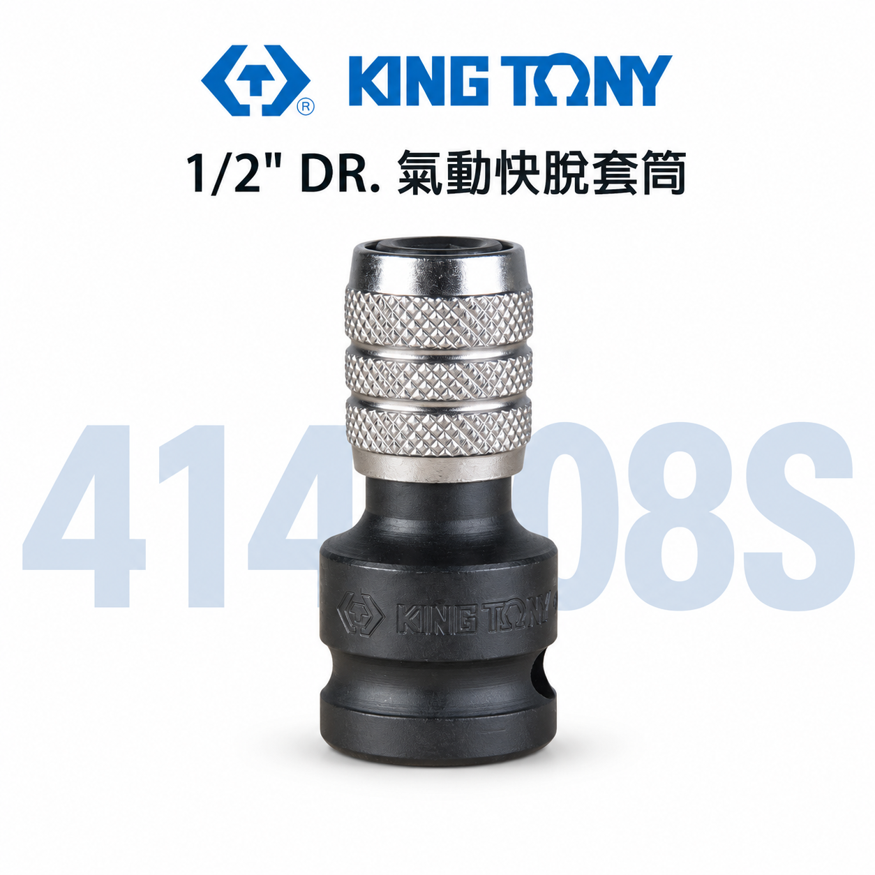 KING TONY 金統立｜四分轉六角快脫起子頭氣動套筒｜4分氣動起子變換頭 1/2"轉換頭｜414A08S