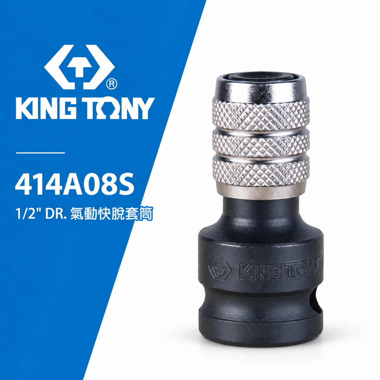 KING TONY 金統立｜四分轉六角快脫起子頭氣動套筒｜4分氣動起子變換頭 1/2"轉換頭｜414A08S