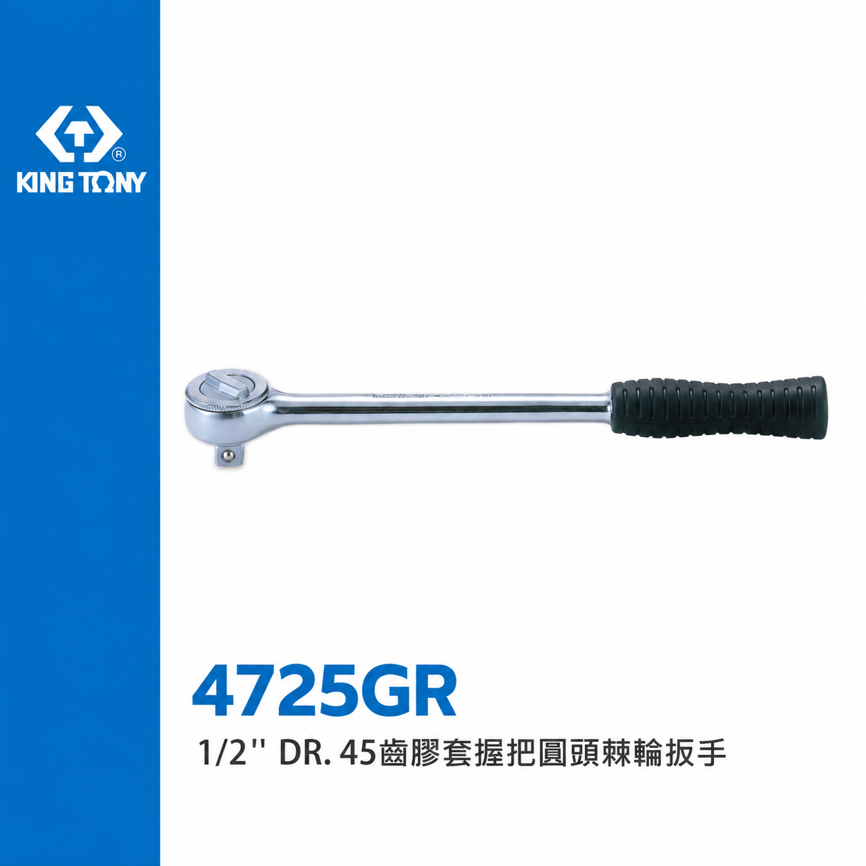 KING TONY 金統立｜1/2" 4分套筒板手 四分45齒膠套握把圓頭棘輪扳手｜4725-10G 4725-12G｜4725GR