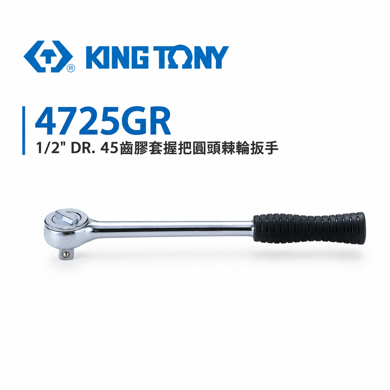 KING TONY 金統立｜1/2" 4分套筒板手 四分45齒膠套握把圓頭棘輪扳手｜4725-10G 4725-12G｜4725GR