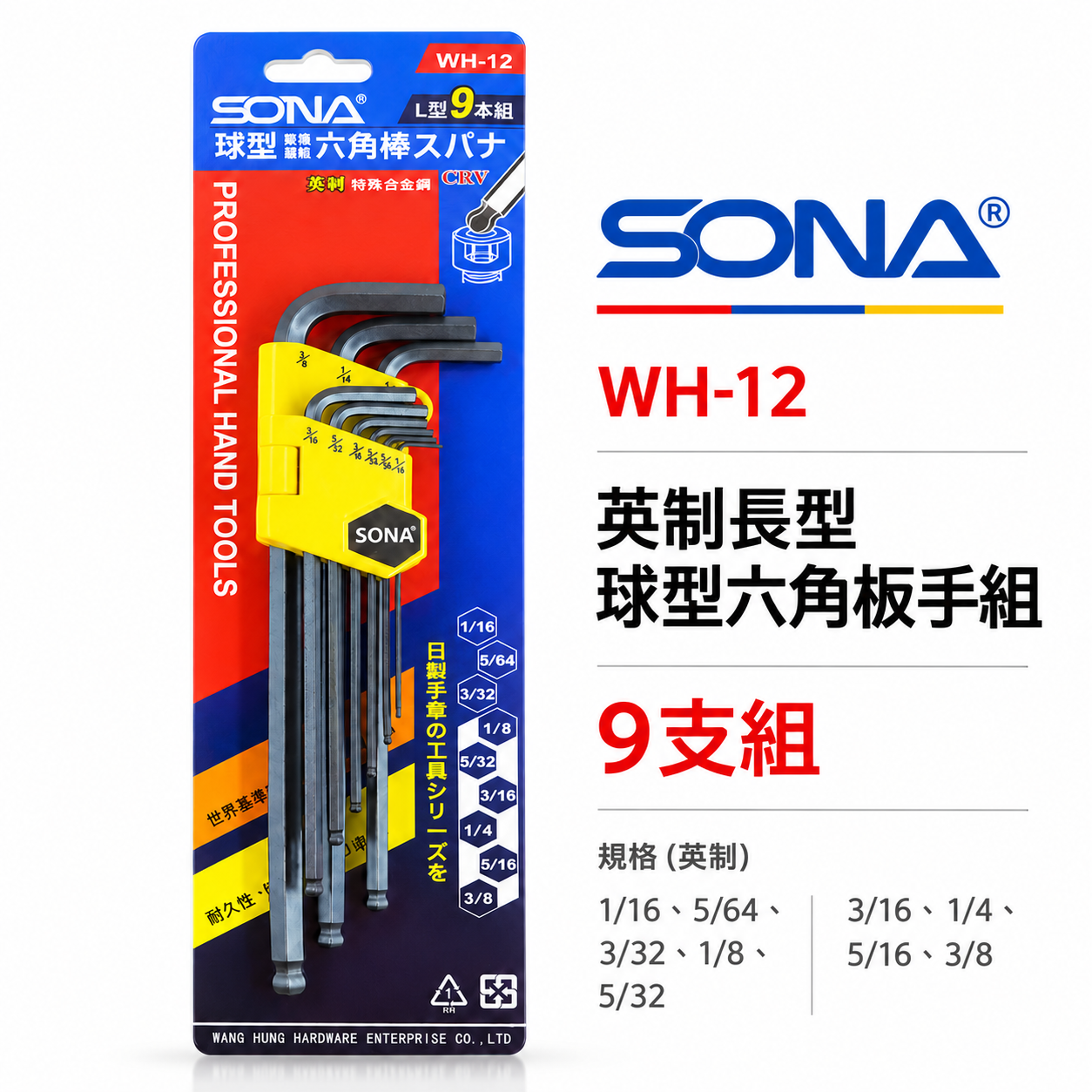 SONA 旺鴻｜英制 1/16-3/8" 長型球型六角板手 內六角起子 9支組 L型扳手｜WH-12｜台灣製