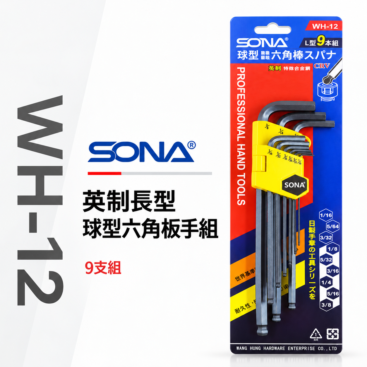 SONA 旺鴻｜英制 1/16-3/8" 長型球型六角板手 內六角起子 9支組 L型扳手｜WH-12｜台灣製