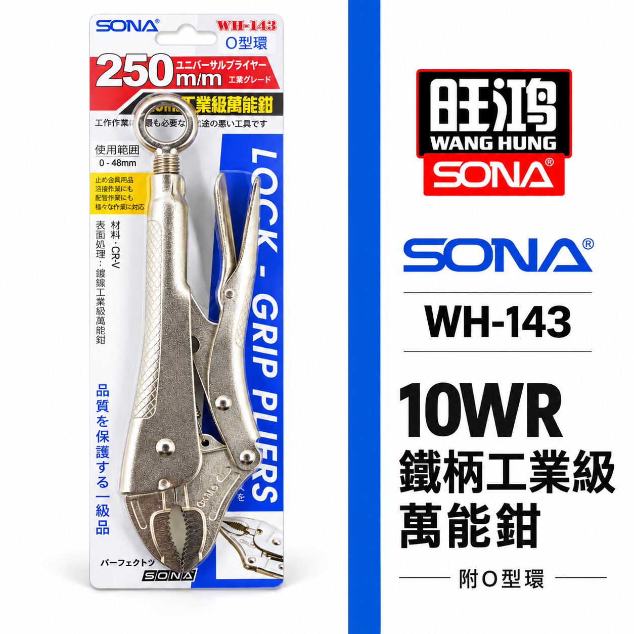 SONA 台灣製｜10"強力吊環式萬能鉗 10WR固定鉗 吊環萬能鉗 O型吊環固定鉗｜WH-143-附吊環