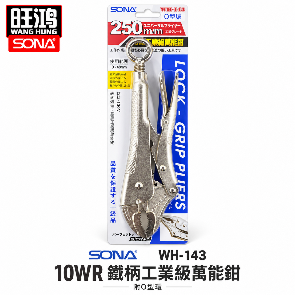 SONA 台灣製｜10"強力吊環式萬能鉗 10WR固定鉗 吊環萬能鉗 O型吊環固定鉗｜WH-143-附吊環