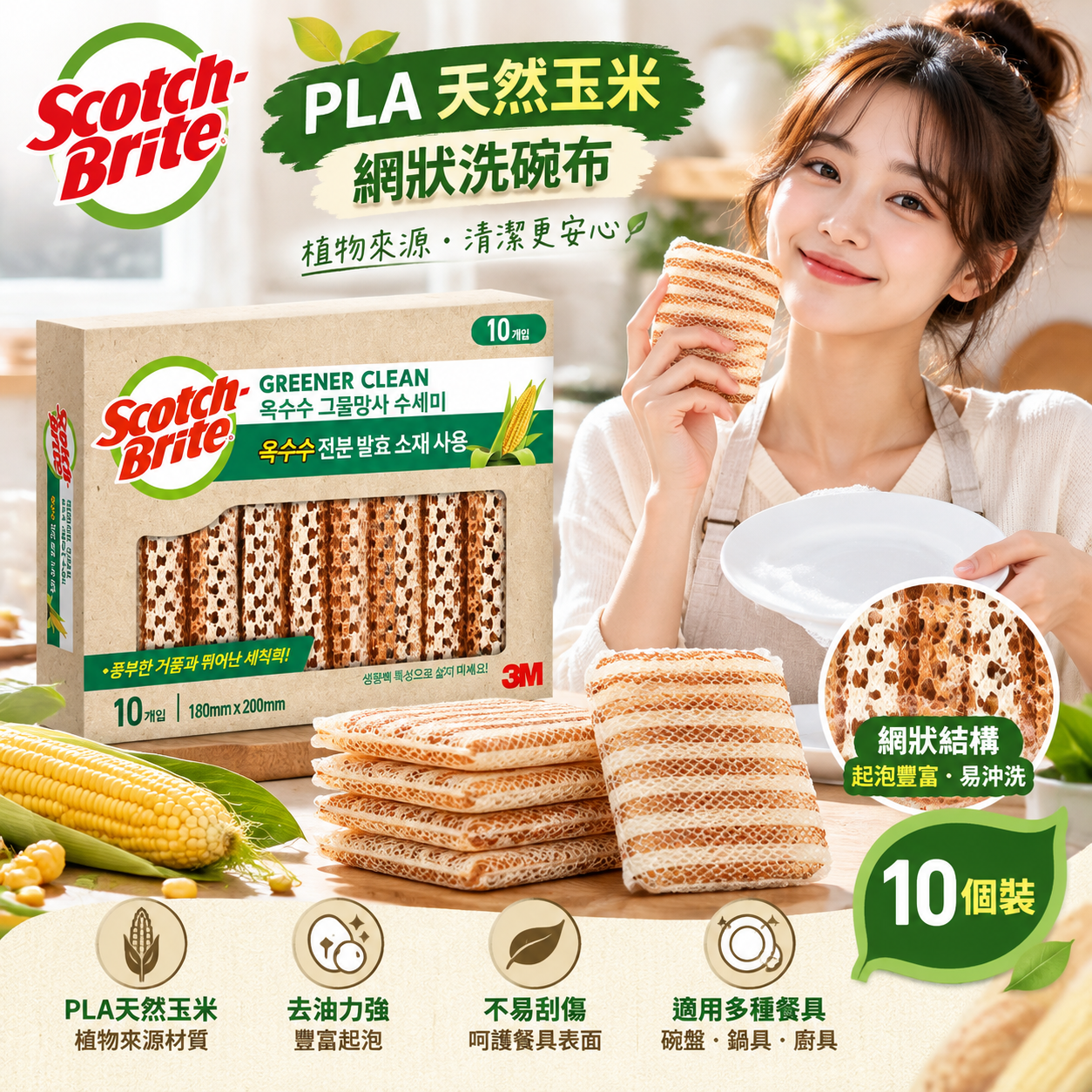 【預購】ZKR101002 Scotch Brite PLA  天然玉米網狀洗碗布（10個裝）