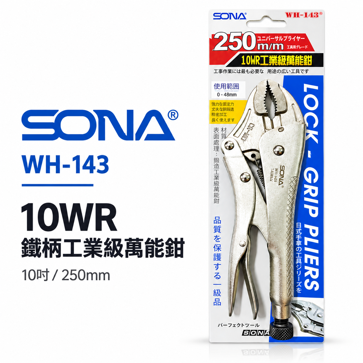 SONA 旺鴻 台灣製｜10" 工業級萬能鉗 10WR 水管鉗 鯉魚鉗 魚嘴鉗 固定鉗｜WH-143