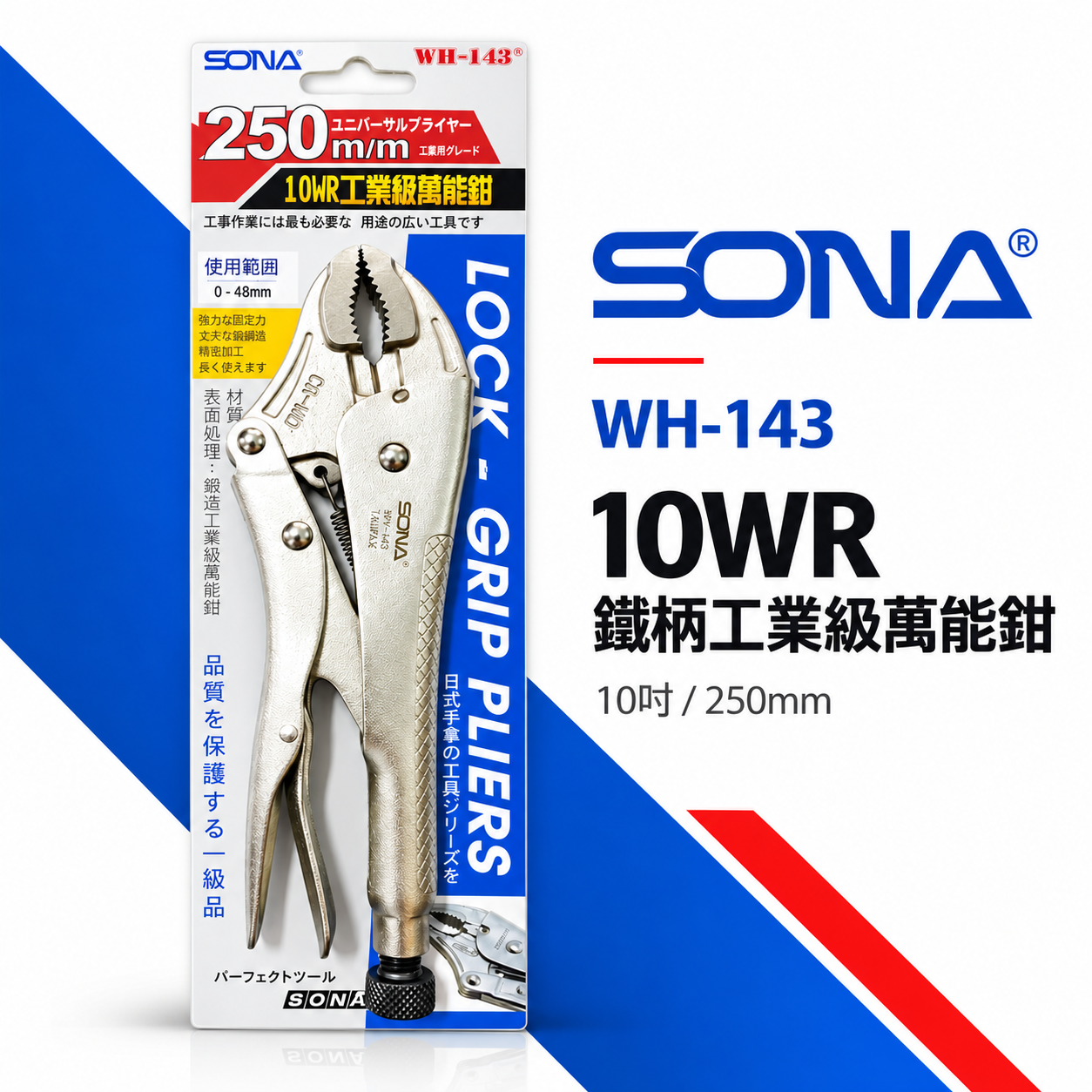 SONA 旺鴻 台灣製｜10" 工業級萬能鉗 10WR 水管鉗 鯉魚鉗 魚嘴鉗 固定鉗｜WH-143