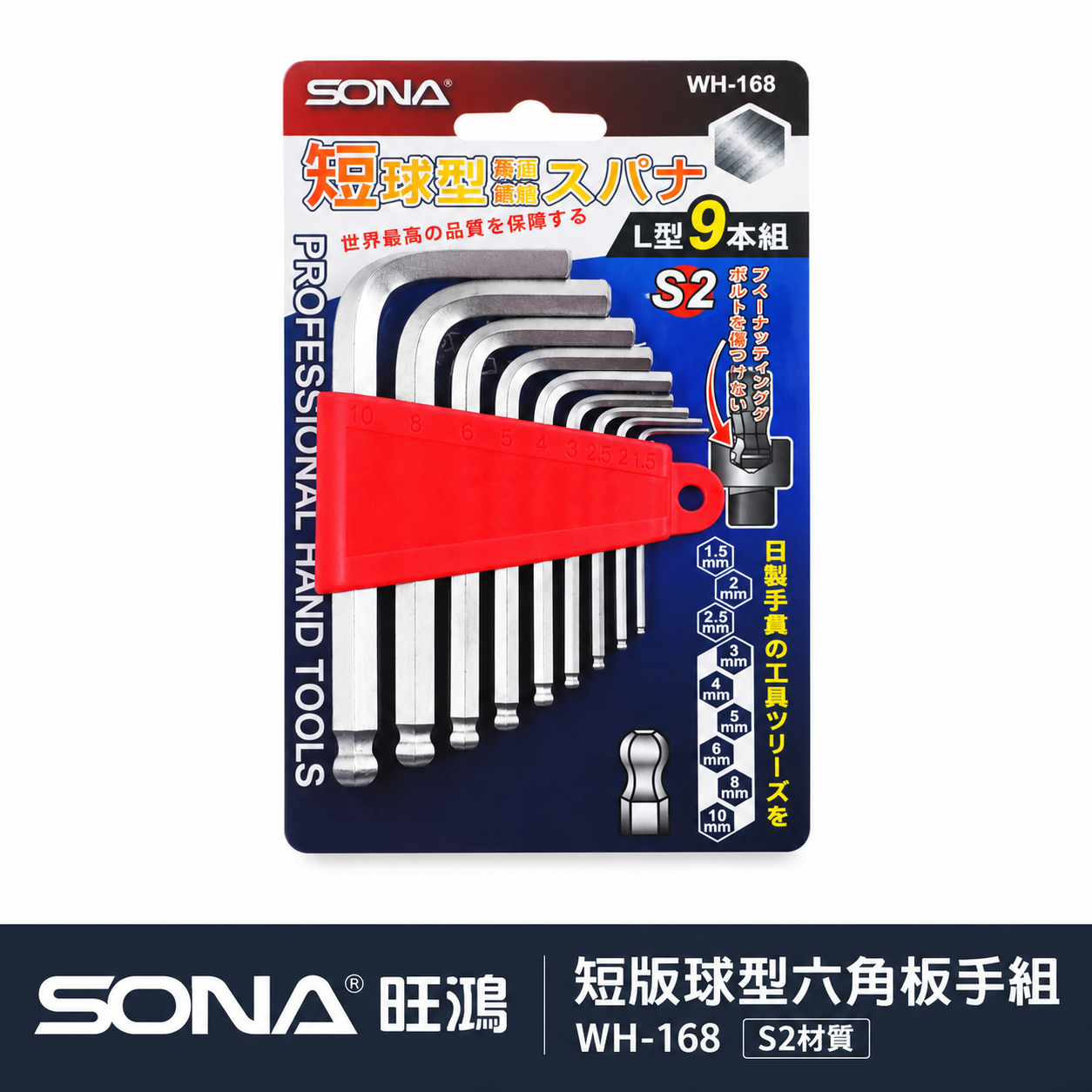 SONA 旺鴻 台灣製｜1.5-10mm 短版L型六角板手9支組 短版六角起子 球型內六角起子｜WH-168