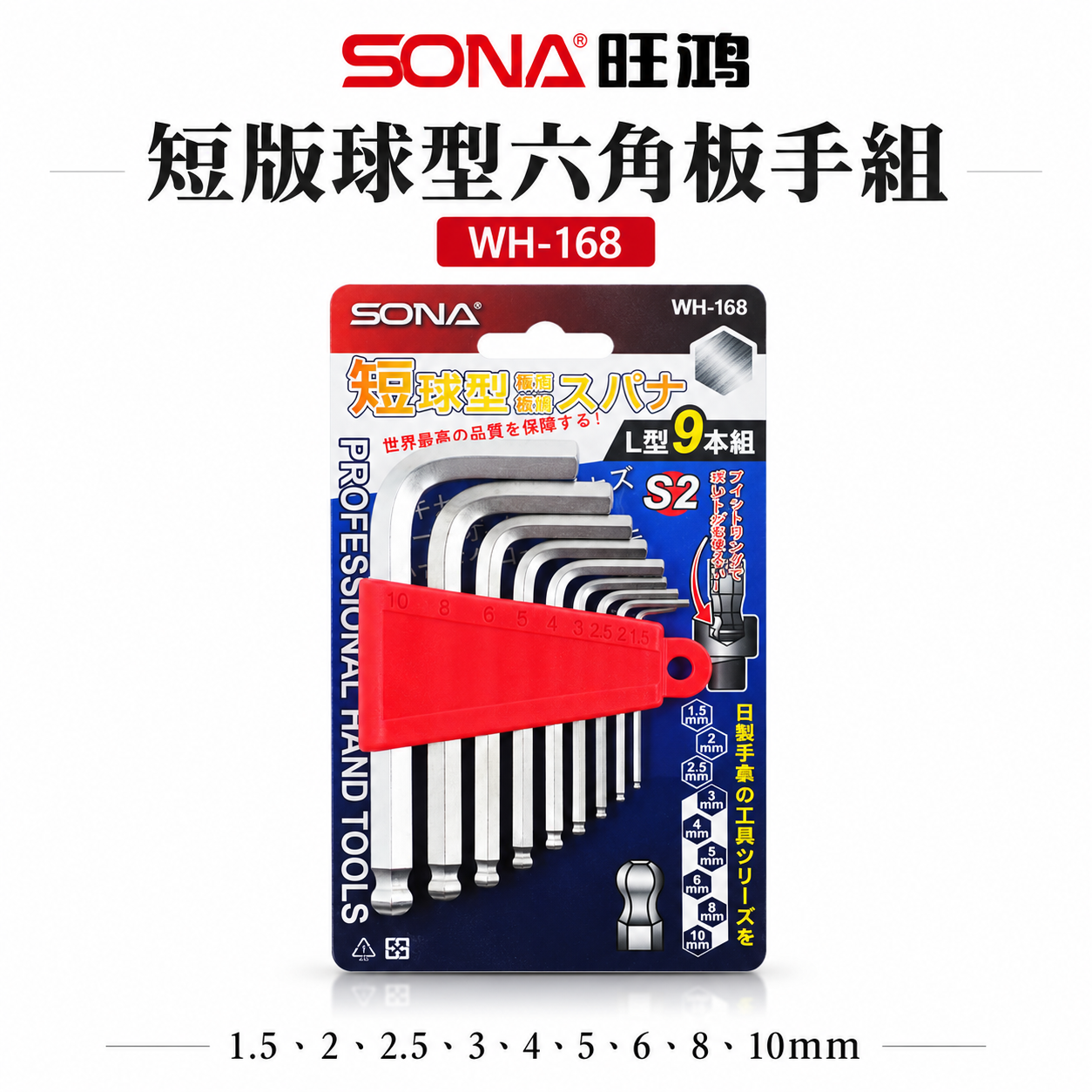 SONA 旺鴻 台灣製｜1.5-10mm 短版L型六角板手9支組 短版六角起子 球型內六角起子｜WH-168