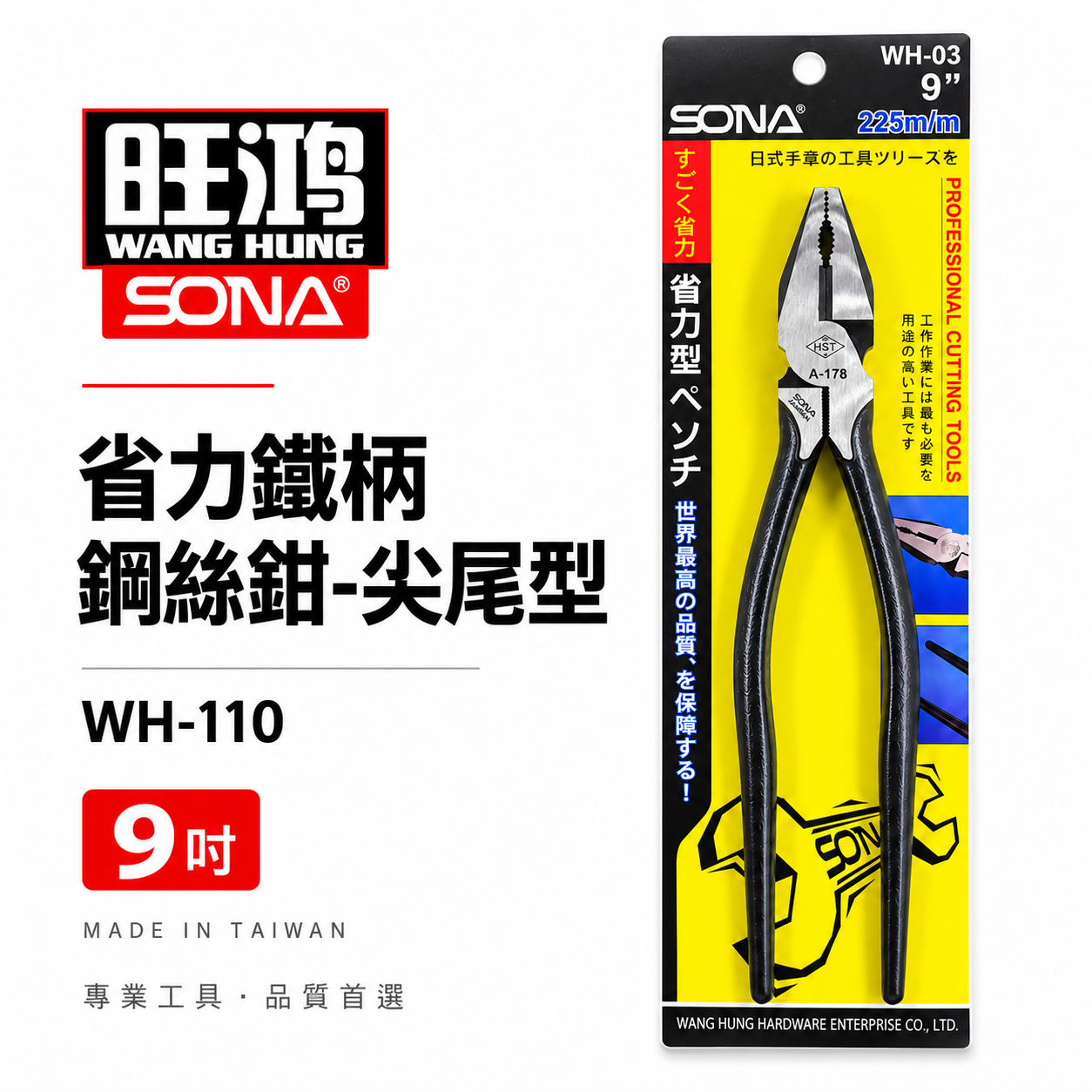 SONA 台灣製｜9" 225mm 鐵柄尖尾鋼絲鉗 省力型鋼絲鉗 電工 鐵線鉗 板模鐵鉗 老虎鉗｜WH-03