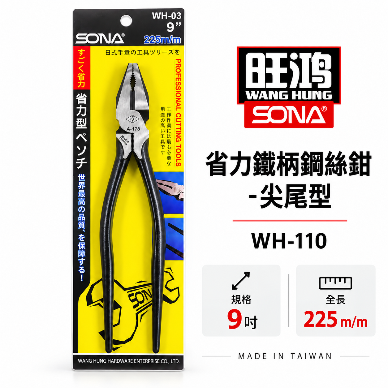 SONA 台灣製｜9" 225mm 鐵柄尖尾鋼絲鉗 省力型鋼絲鉗 電工 鐵線鉗 板模鐵鉗 老虎鉗｜WH-03