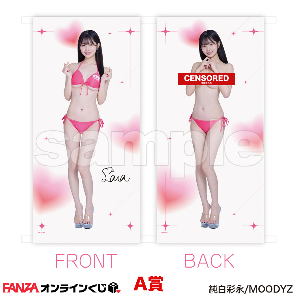 純白彩永 くじ ~MOODYZキャンペーン2026~ 一番賞 代抽