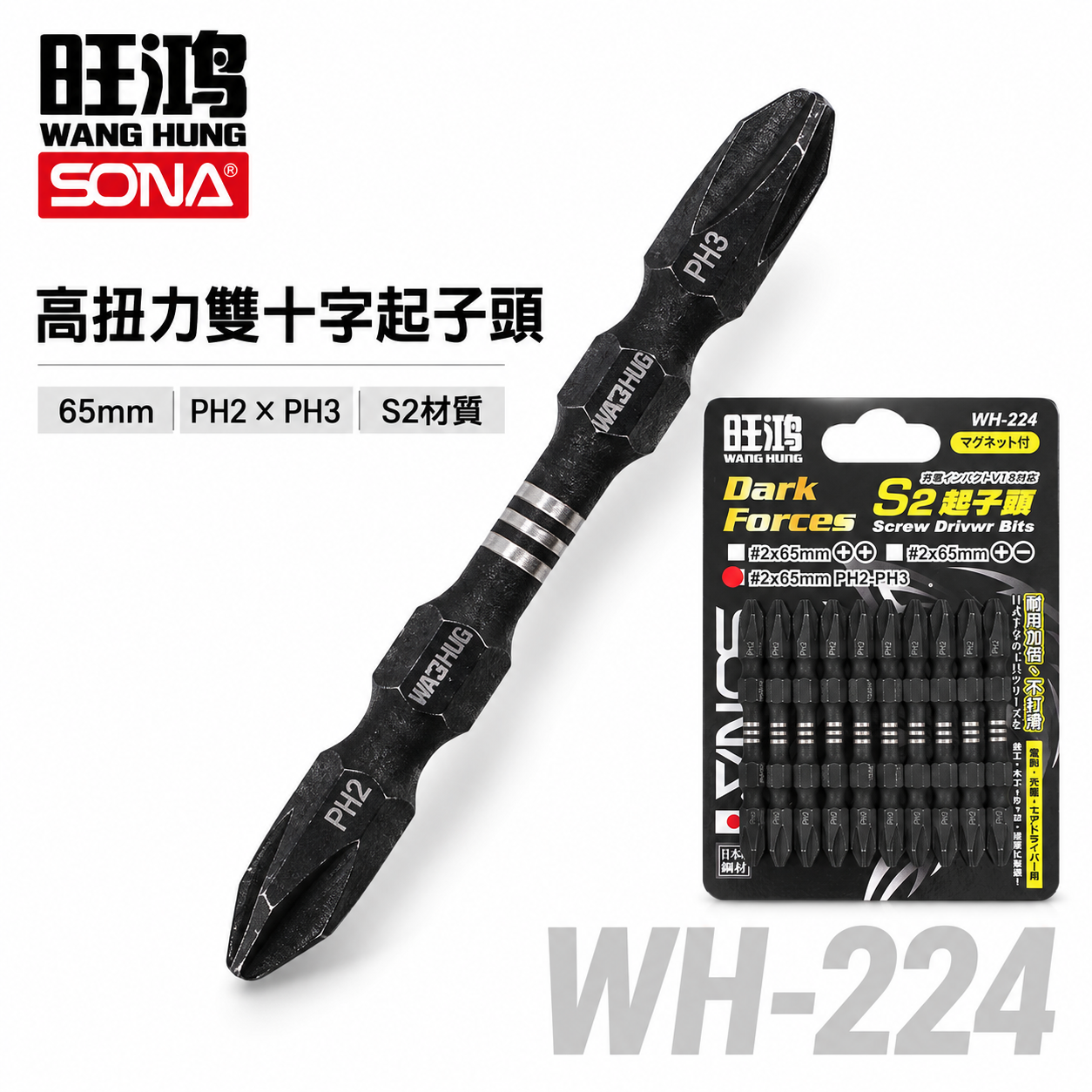 1支｜SONA 旺鴻｜PH2 X PH3 長 65mm 高扭力雙十字起子頭 洩力型雙頭十字頭｜WH-224｜台灣製