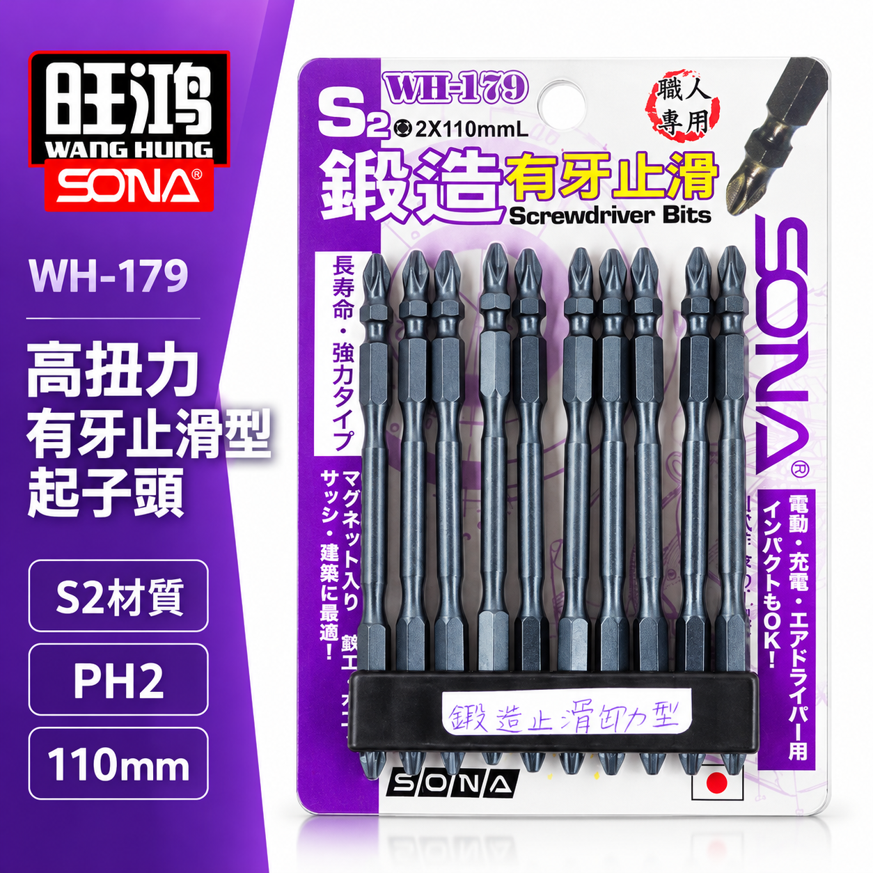 1支｜SONA 旺鴻｜PH2 長 110mm 高扭力有牙止滑型起子頭｜雙十字起子頭 十字頭｜WH-179 台灣製