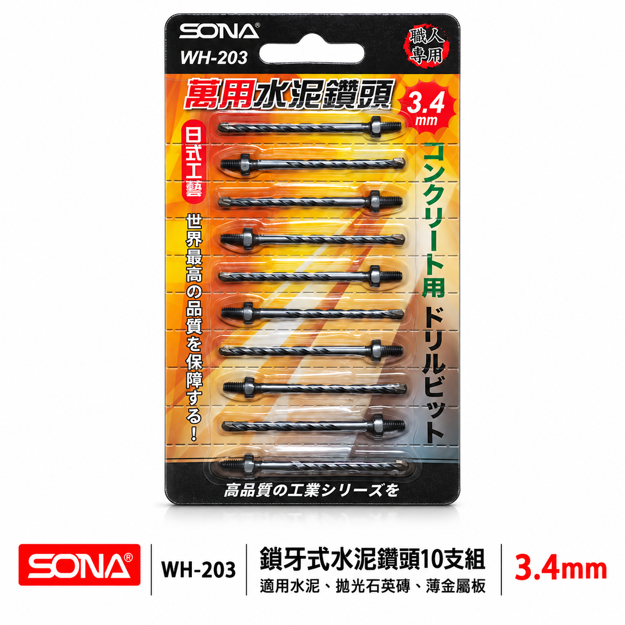 旺鴻 SONA｜3.4mm 鎖牙式水泥鑽頭10支｜萬用水泥水泥鑽尾-補充包 拋光石英磚金屬板｜WH-203｜台灣製