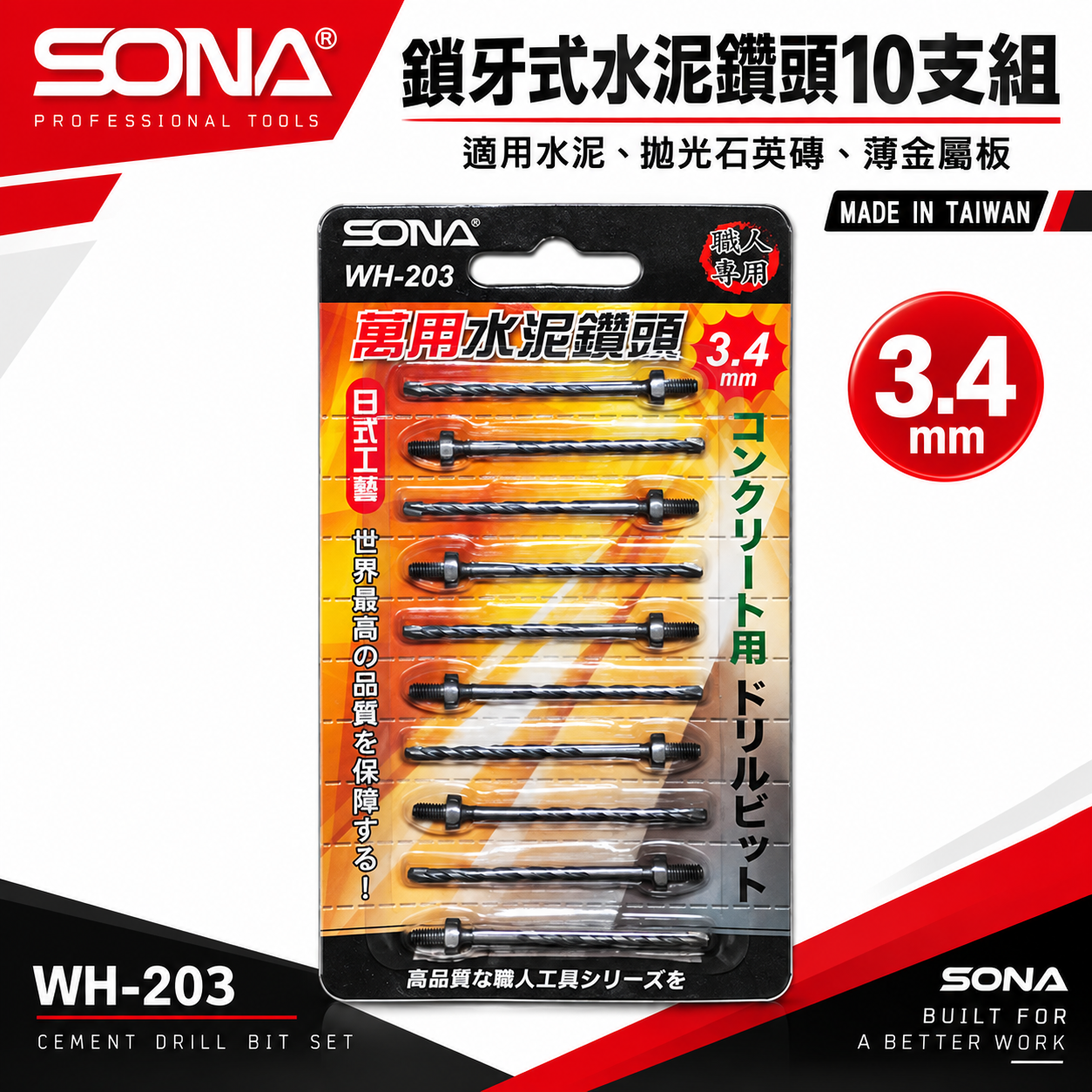 旺鴻 SONA｜3.4mm 鎖牙式水泥鑽頭10支｜萬用水泥水泥鑽尾-補充包 拋光石英磚金屬板｜WH-203｜台灣製