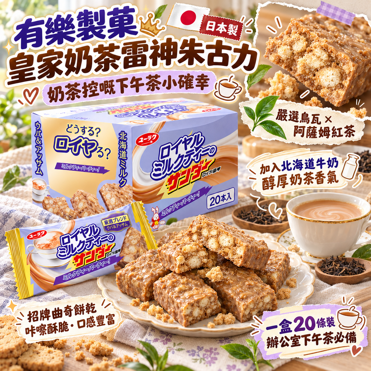 【預訂】AB101002 日本製有樂製菓｜皇家奶茶雷神朱古力｜20條裝