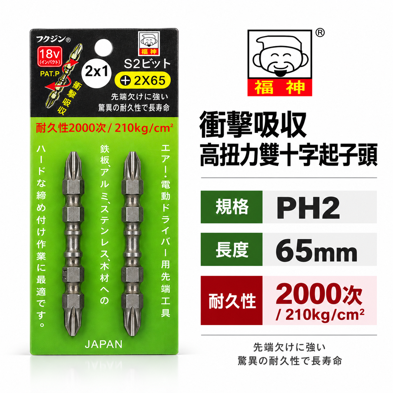 2支組｜日本 福神｜PH2 長 65mm 螺旋式高扭力起子頭｜S2 高扭力十字頭 雙頭十字 衝擊吸收｜台灣製