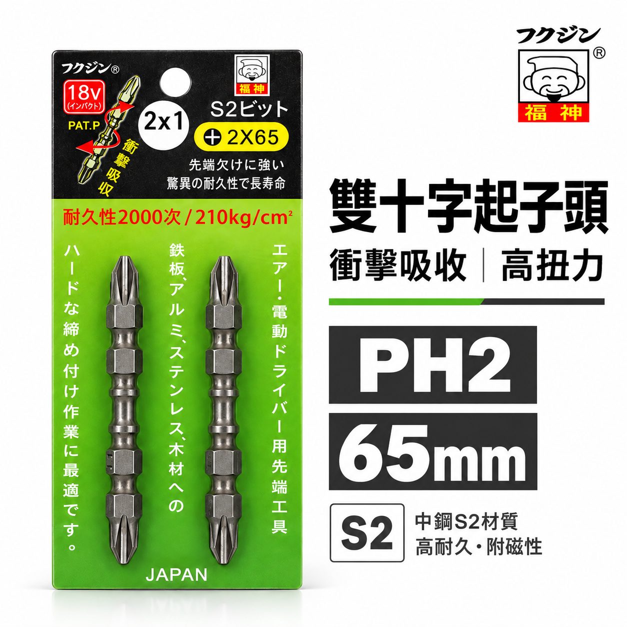 2支組｜日本 福神｜PH2 長 65mm 螺旋式高扭力起子頭｜S2 高扭力十字頭 雙頭十字 衝擊吸收｜台灣製