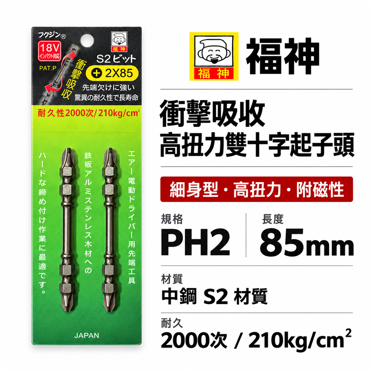 2支組｜日本 福神｜PH2 長 85mm 螺旋式高扭力起子頭｜S2 高扭力十字頭 雙頭十字 衝擊吸收｜台灣製