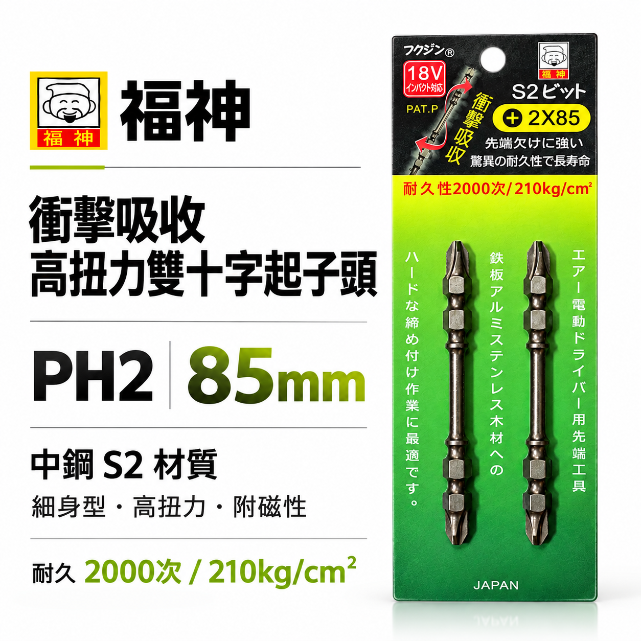 2支組｜日本 福神｜PH2 長 85mm 螺旋式高扭力起子頭｜S2 高扭力十字頭 雙頭十字 衝擊吸收｜台灣製